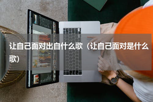 让自己面对出自什么歌（让自己面对是什么歌）