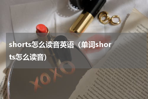 shorts怎么读音英语（单词shorts怎么读音）
