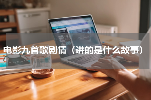 电影九首歌剧情（讲的是什么故事）