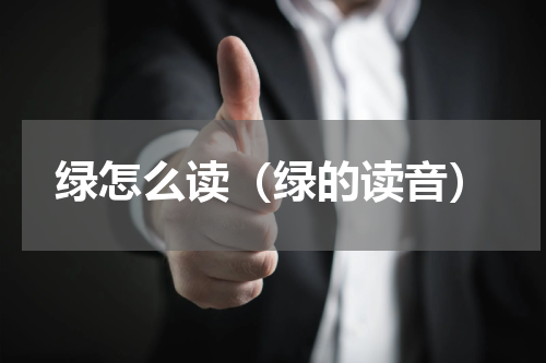 绿怎么读（绿的读音）