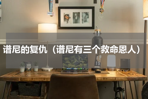 谱尼的复仇（谱尼有三个救命恩人）