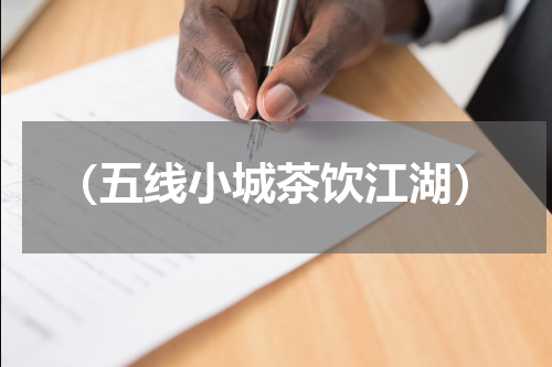 （五线小城茶饮江湖）