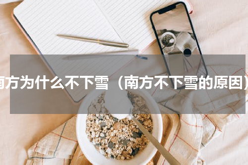 南方为什么不下雪（南方不下雪的原因）