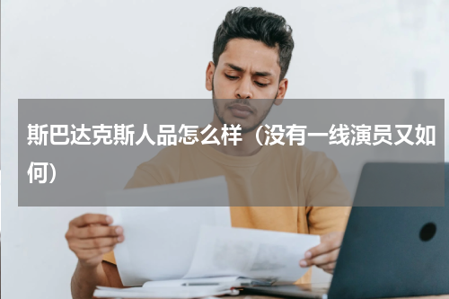 斯巴达克斯人品怎么样（没有一线演员又如何）