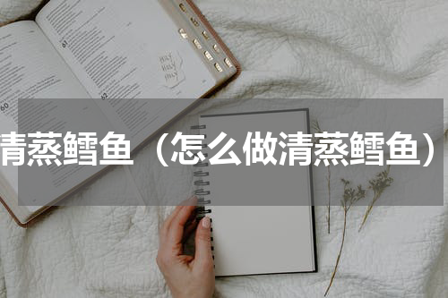 清蒸鳕鱼（怎么做清蒸鳕鱼）