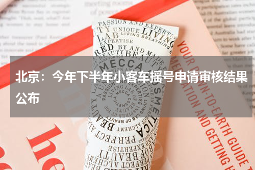 北京：今年下半年小客车摇号申请审核结果公布