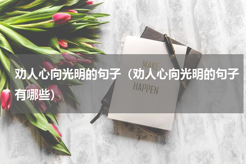 劝人心向光明的句子（劝人心向光明的句子有哪些）