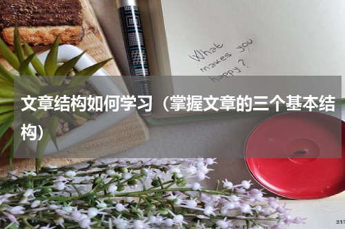 文章结构如何学习（掌握文章的三个基本结构）