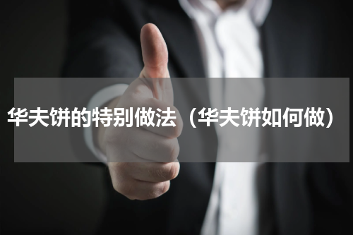 华夫饼的特别做法（华夫饼如何做）