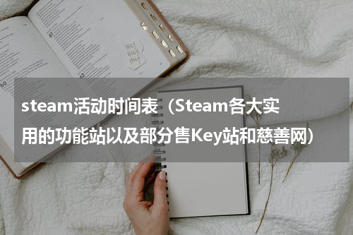 steam活动时间表（Steam各大实用的功能站以及部分售Key站和慈善网）