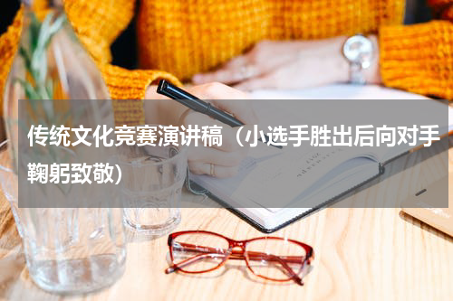 传统文化竞赛演讲稿（小选手胜出后向对手鞠躬致敬）