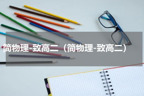 简物理-致高二（简物理-致高二）