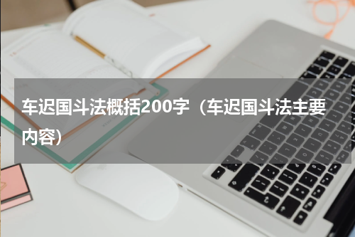 车迟国斗法概括200字（车迟国斗法主要内容）