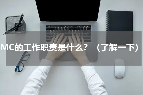 PMC的工作职责是什么？（了解一下）