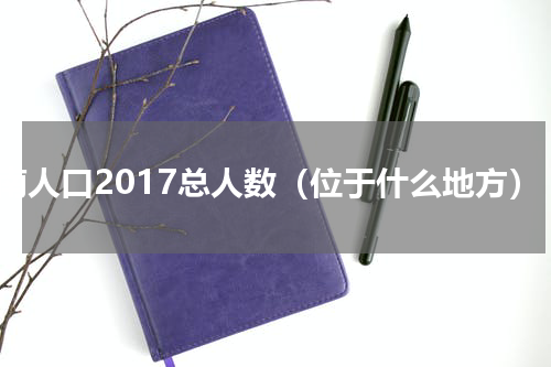 海南人口2017总人数（位于什么地方）
