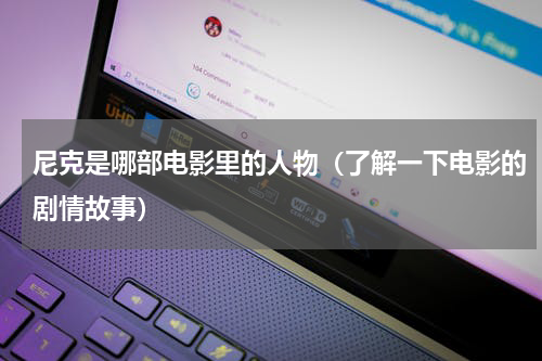 尼克是哪部电影里的人物（了解一下电影的剧情故事）