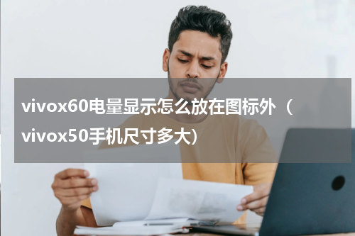 vivox60电量显示怎么放在图标外（vivox50手机尺寸多大）