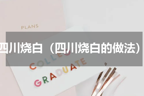 四川烧白（四川烧白的做法）