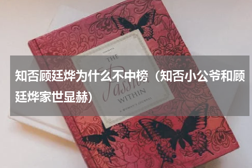 知否顾廷烨为什么不中榜（知否小公爷和顾廷烨家世显赫）