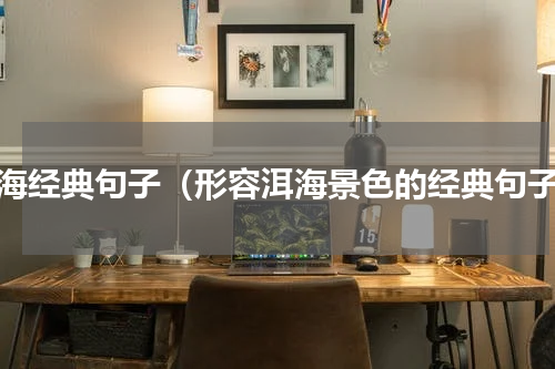 洱海经典句子（形容洱海景色的经典句子）