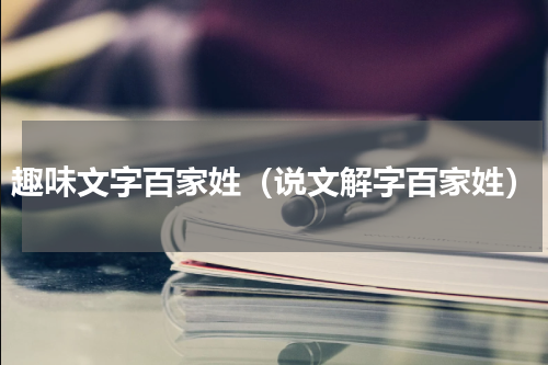 趣味文字百家姓（说文解字百家姓）