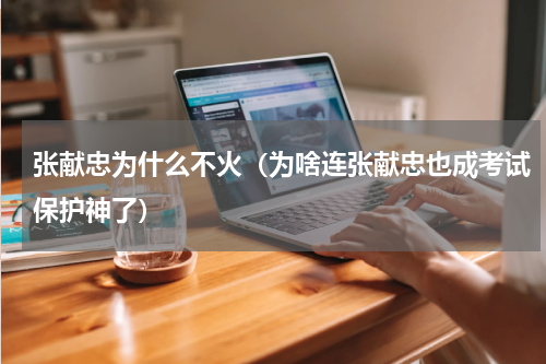 张献忠为什么不火（为啥连张献忠也成考试保护神了）