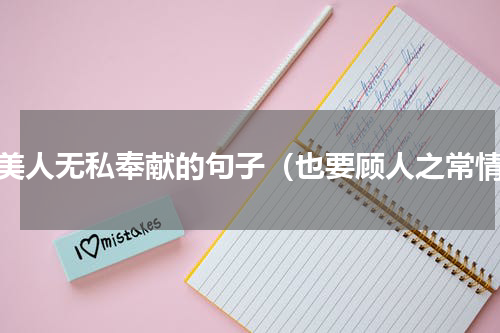 赞美人无私奉献的句子（也要顾人之常情）