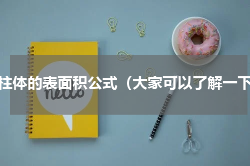 圆柱体的表面积公式（大家可以了解一下）
