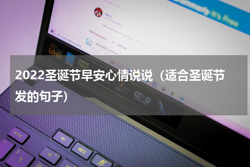 2022圣诞节早安心情说说（适合圣诞节发的句子）