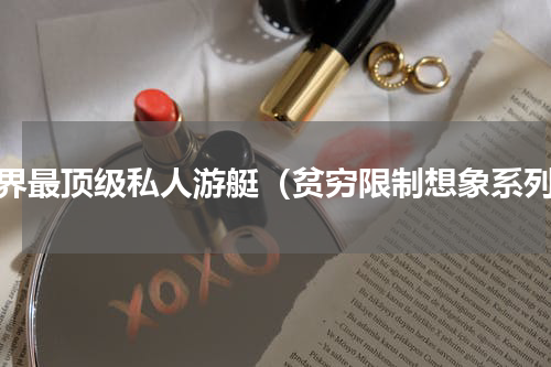 世界最顶级私人游艇（贫穷限制想象系列）