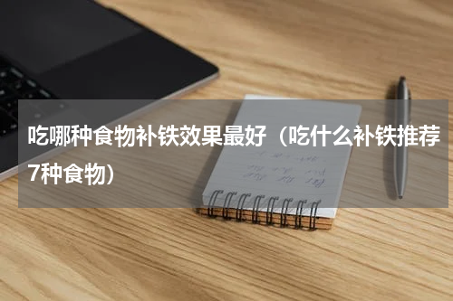 吃哪种食物补铁效果最好（吃什么补铁推荐7种食物）