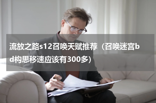流放之路s12召唤天赋推荐（召唤迷宫bd构思移速应该有300多）