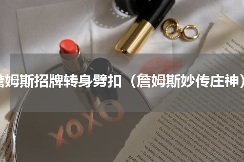 詹姆斯招牌转身劈扣（詹姆斯妙传庄神）