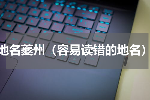 地名夔州（容易读错的地名）