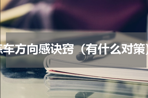 练车方向感诀窍（有什么对策）