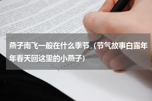 燕子南飞一般在什么季节（节气故事白露年年春天回这里的小燕子）