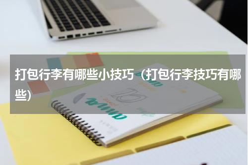 打包行李有哪些小技巧（打包行李技巧有哪些）