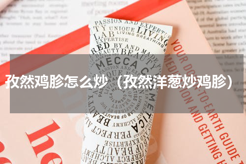 孜然鸡胗怎么炒（孜然洋葱炒鸡胗）