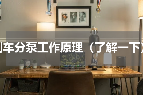 刹车分泵工作原理（了解一下）
