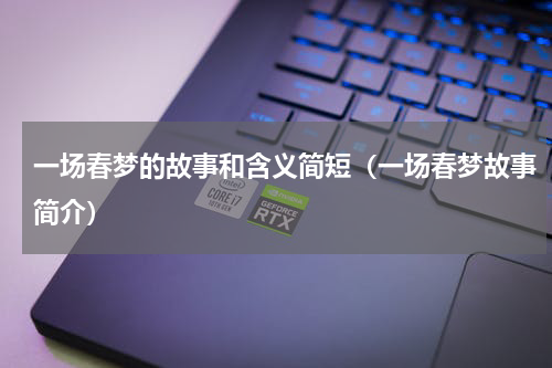 一场春梦的故事和含义简短（一场春梦故事简介）