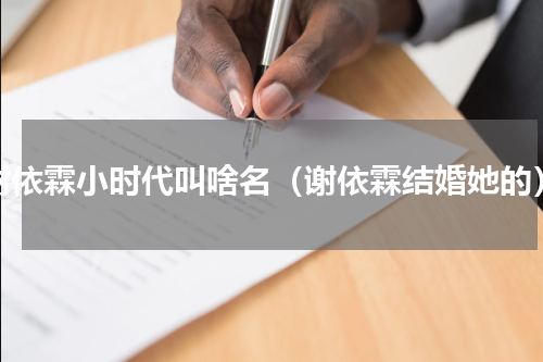 谢依霖小时代叫啥名（谢依霖结婚她的）