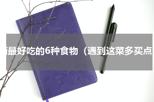 谷雨最好吃的6种食物（遇到这菜多买点）