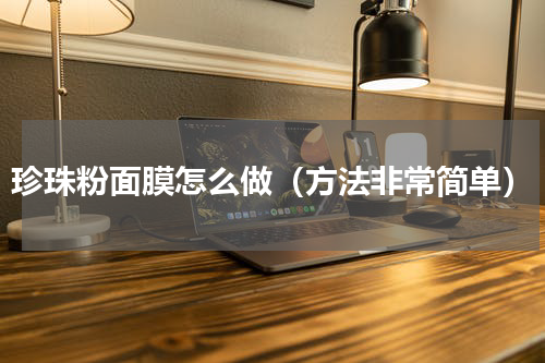珍珠粉面膜怎么做（方法非常简单）