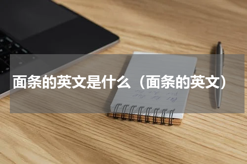 面条的英文是什么（面条的英文）