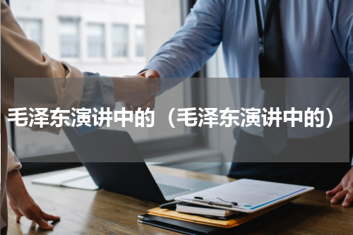 毛泽东演讲中的（毛泽东演讲中的）