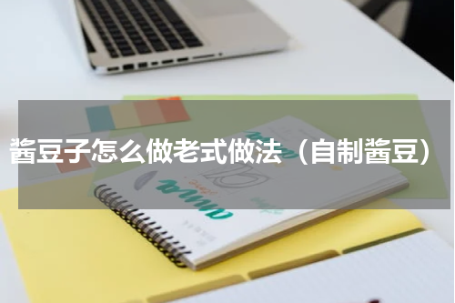 酱豆子怎么做老式做法（自制酱豆）