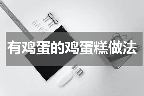 有鸡蛋的鸡蛋糕做法