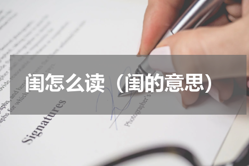 闺怎么读（闺的意思）