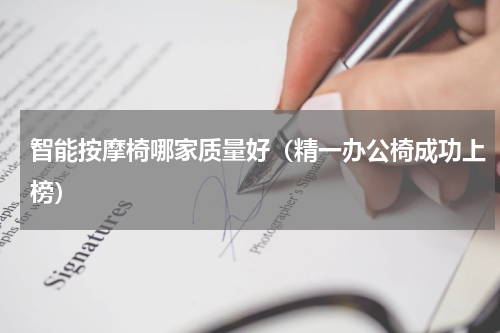 智能按摩椅哪家质量好（精一办公椅成功上榜）