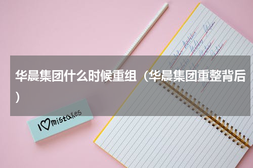 华晨集团什么时候重组（华晨集团重整背后）